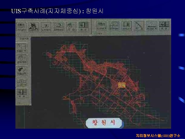 UIS구축사례(지자체중심) : 창원시 지리정보시스템(GIS)연구소 