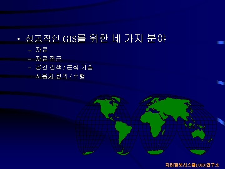  • 성공적인 GIS를 위한 네 가지 분야 – – 자료 자료 접근 공간
