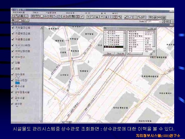 시설물도 관리시스템중 상수관로 조회화면 : 상수관로에 대한 이력을 볼 수 있다. 지리정보시스템(GIS)연구소 