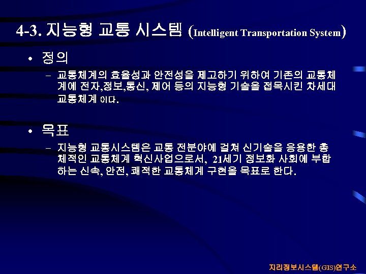 4 -3. 지능형 교통 시스템 (Intelligent Transportation System) • 정의 – 교통체계의 효율성과 안전성을