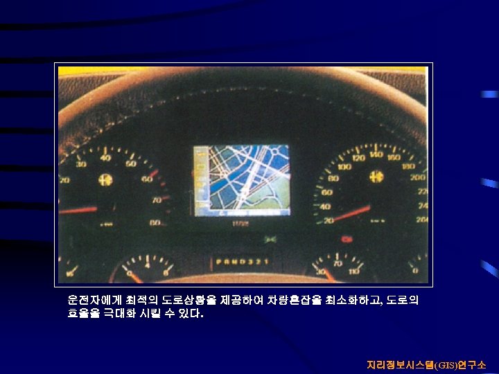 운전자에게 최적의 도로상황을 제공하여 차량혼잡을 최소화하고, 도로의 효율을 극대화 시킬 수 있다. 지리정보시스템(GIS)연구소 