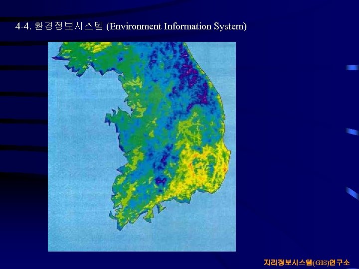4 -4. 환경정보시스템 (Environment Information System) 지리정보시스템(GIS)연구소 