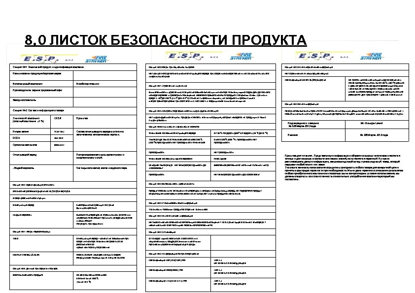 8. 0 ЛИСТОК БЕЗОПАСНОСТИ ПРОДУКТА Секция № 1 Химический продукт и идентификация компании Секция