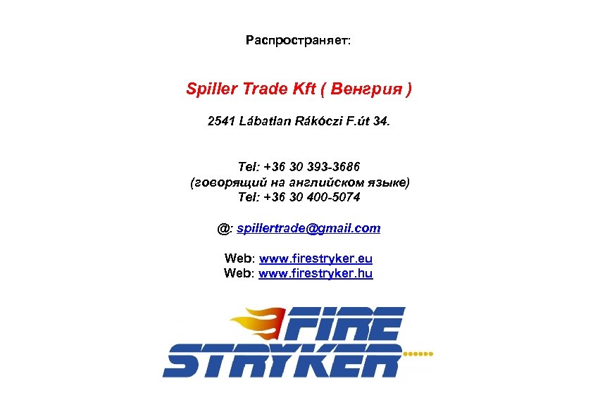 Распространяет: Spiller Trade Kft ( Венгрия ) 2541 Lábatlan Rákóczi F. út 34. Tel: