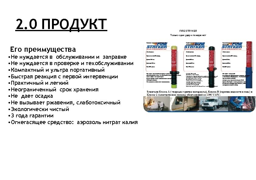 2. 0 ПРОДУКТ FIRE STRYKER Только один удар и пожара нет Бытовое использование: Модель