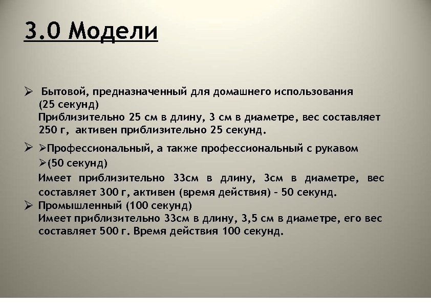 3. 0 Модели Бытовой, предназначенный для домашнего использования (25 секунд) Приблизительно 25 см в