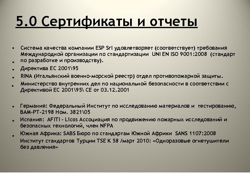 5. 0 Сертификаты и отчеты • • Система качества компании ESP Srl удовлетворяет (соответствует)