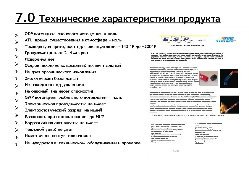 7. 0 Технические характеристики продукта ODP потенциал озонового истощения = ноль АТL время существования