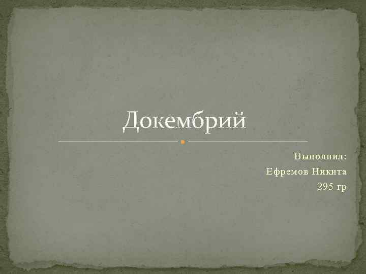 Докембрий Выполнил: Ефремов Никита 295 гр 