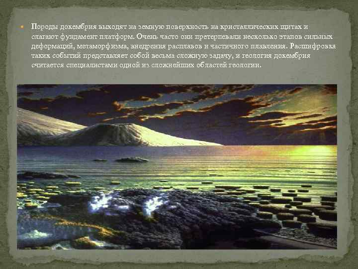  Породы докембрия выходят на земную поверхность на кристаллических щитах и слагают фундамент платформ.