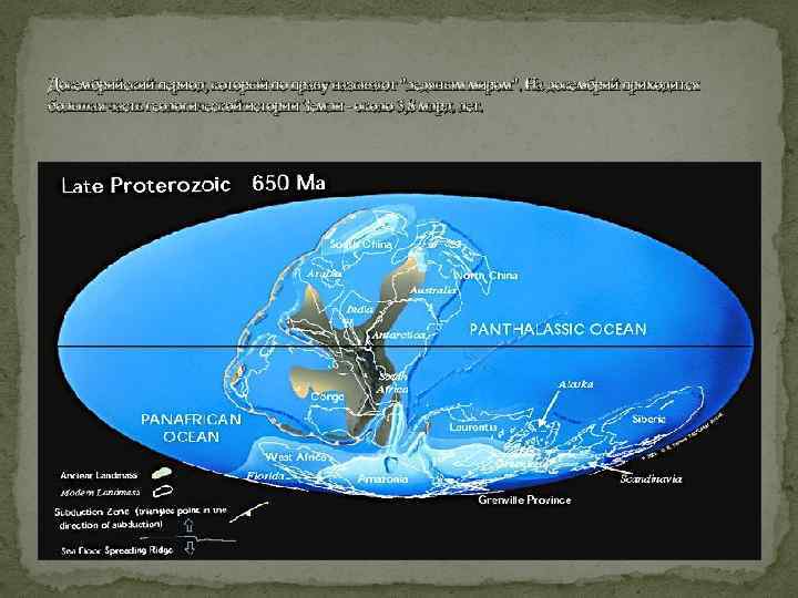 Докембрийский период, который по праву называют "ледяным миром". На докембрий приходится большая часть геологической