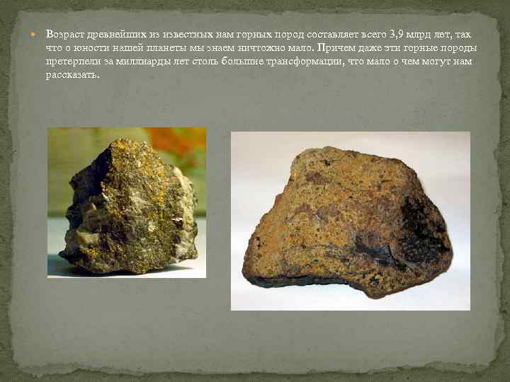Самый древний по возрасту. Полезные ископаемые докембрия. Породы возрастом 4,5 млрд лет. Древний Возраст. Одна из древнейших пород картинка.
