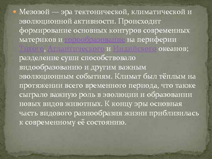  Мезозой — эра тектонической, климатической и эволюционной активности. Происходит формирование основных контуров современных