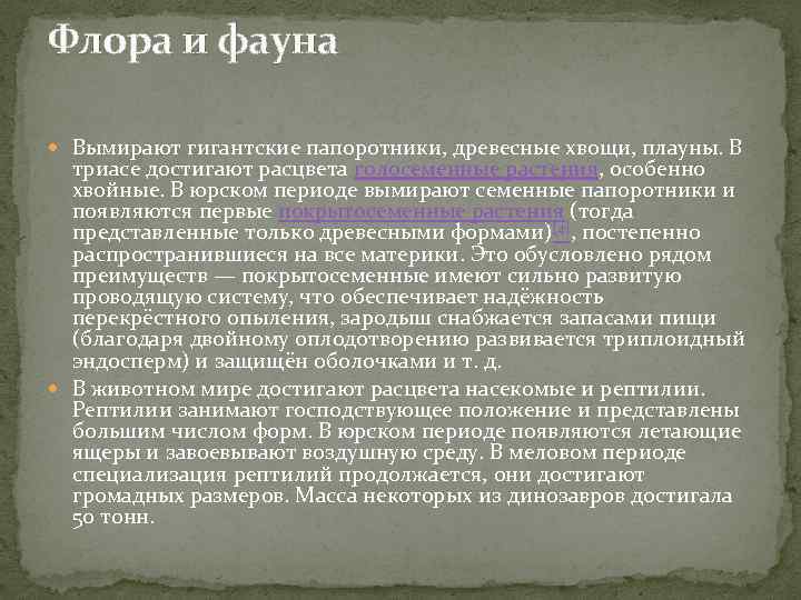 Флора и фауна Вымирают гигантские папоротники, древесные хвощи, плауны. В триасе достигают расцвета голосеменные