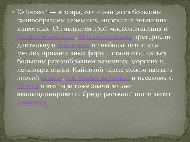  Кайнозой — это эра, отличающаяся большим разнообразием наземных, морских и летающих животных. Он