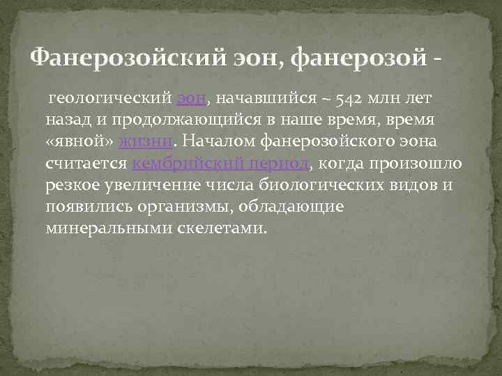 Фанерозойский эон, фанерозой - геологический эон, начавшийся ~ 542 млн лет назад и продолжающийся