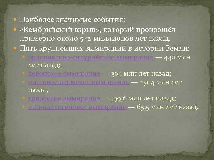  Наиболее значимые события: «Кембрийский взрыв» , который произошёл примерно около 542 миллионов лет