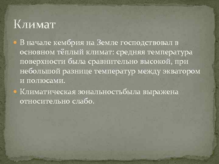 Климат В начале кембрия на Земле господствовал в основном тёплый климат: средняя температура поверхности