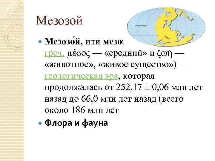 Мезозой Мезозо й, или мезозойская эра, (от др. греч. μέσος — «средний» и ζωή