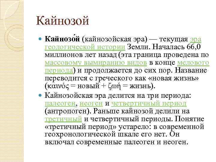 Кайнозой Кайнозо й (кайнозойская эра) — текущая эра геологической истории Земли. Началась 66, 0