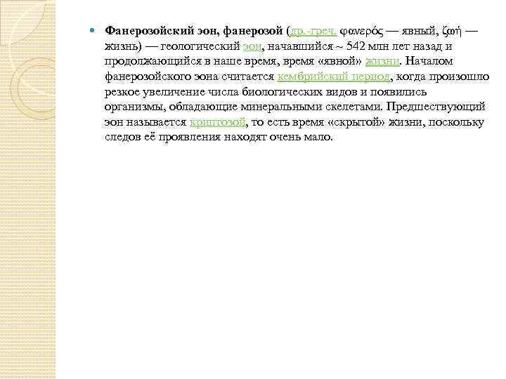  Фанерозойский эон, фанерозой (др. -греч. φανερός — явный, ζωή — жизнь) — геологический