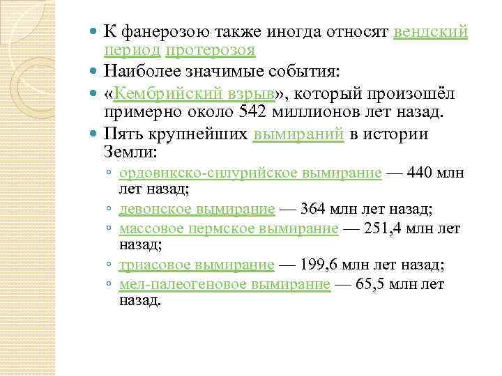 Фанерозой это. Основные события фанерозоя. Фанерозой периодизация. Первая Эра фанерозойского Эона. К фанерозою не относятся:.