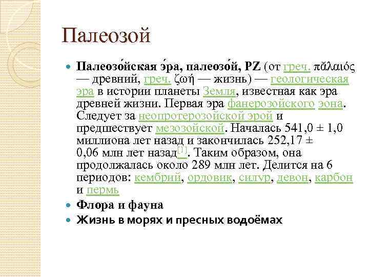 Палеозой Палеозо йская э ра, палеозо й, PZ (от греч. πᾰλαιός — древний, греч.