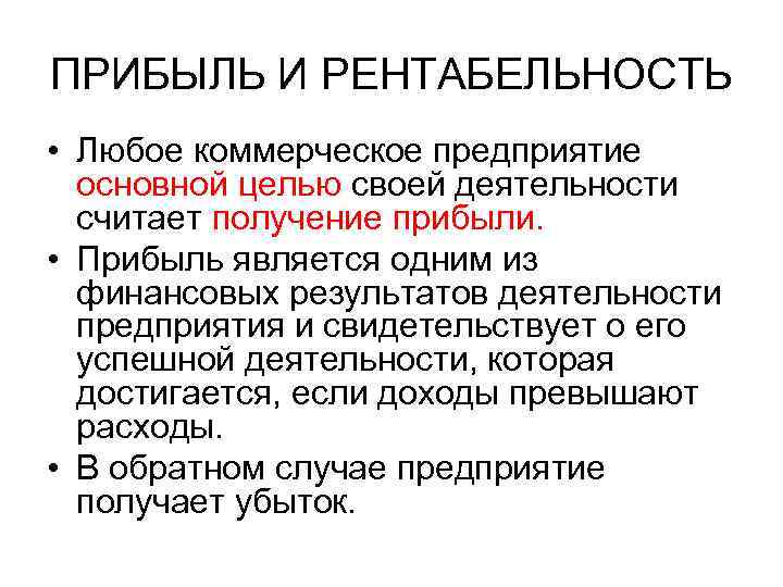 Основная цель прибыли. Прибыль и рентабельность. Рента прибыль. Прибыль и рентабельность предприятия. Прибыль и рентабельность экономика.