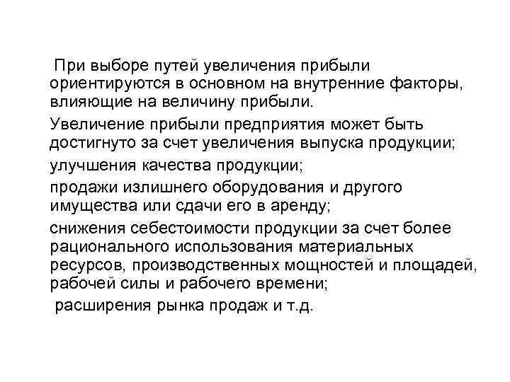  При выборе путей увеличения прибыли ориентируются в основном на внутренние факторы, влияющие на