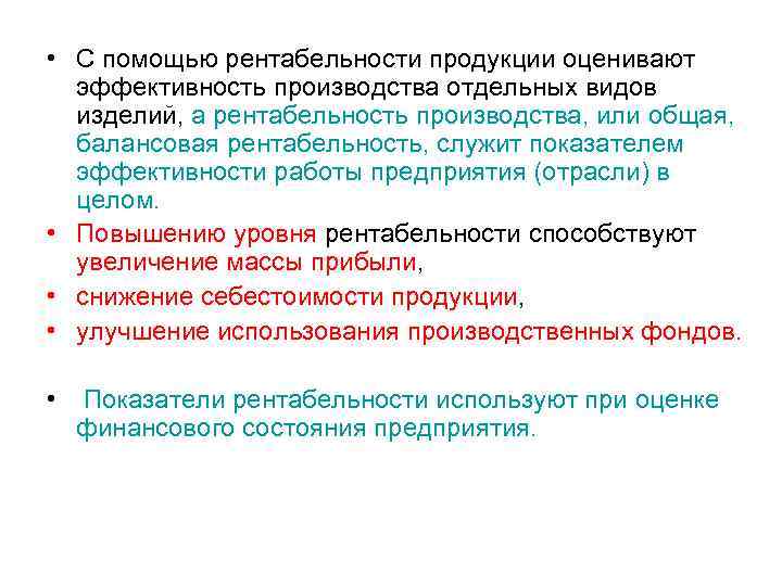  • С помощью рентабельности продукции оценивают эффективность производства отдельных видов изделий, а рентабельность