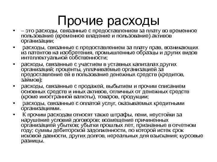  • • • Прочие расходы – это расходы, связанные с предоставлением за плату