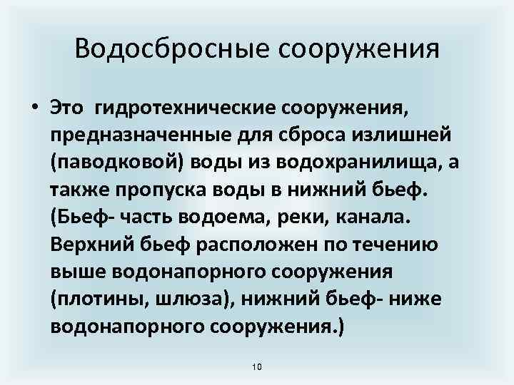 Водосбросные сооружения • Это гидротехнические сооружения, предназначенные для сброса излишней (паводковой) воды из водохранилища,