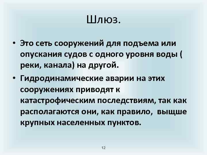 Шлюз. • Это сеть сооружений для подъема или опускания судов с одного уровня воды