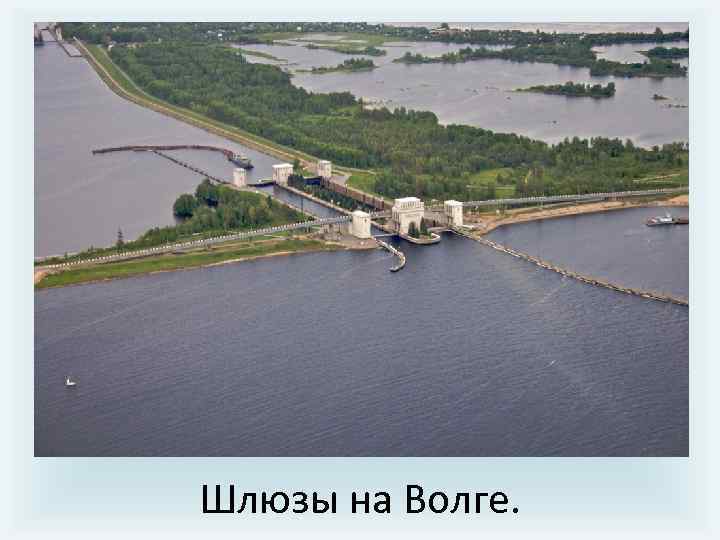 Шлюзы на Волге. 