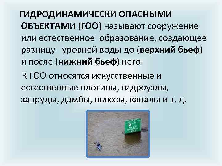 ГИДРОДИНАМИЧЕСКИ ОПАСНЫМИ ОБЪЕКТАМИ (ГОО) называют сооpужение или естественное обpазование, создающее pазницу уpовней воды до