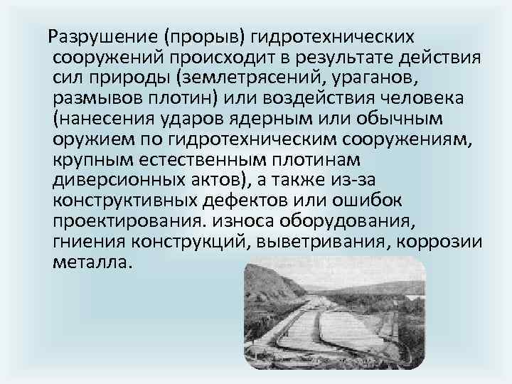  Разрушение (прорыв) гидротехнических сооружений происходит в результате действия сил природы (землетрясений, ураганов, размывов