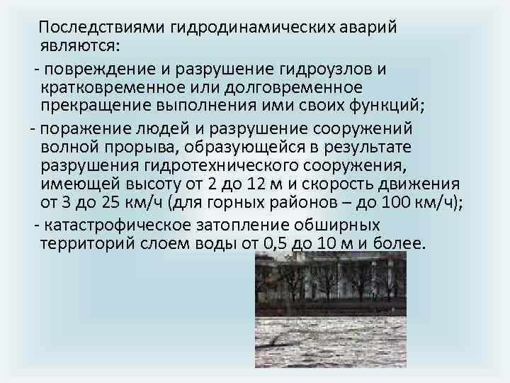  Последствиями гидродинамических аварий являются: - повреждение и разрушение гидроузлов и кратковременное или долговременное