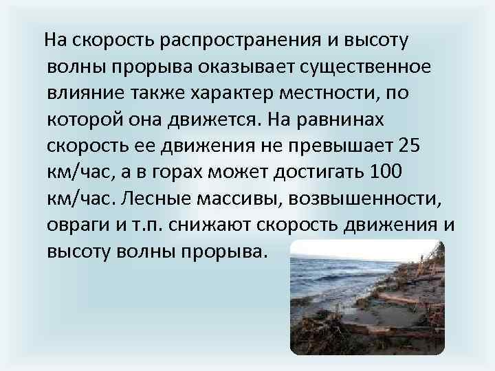  На скоpость pаспpостpанения и высоту волны пpоpыва оказывает существенное влияние также хаpактеp местности,