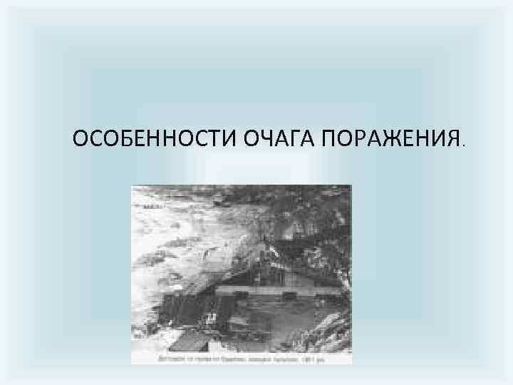 ОСОБЕННОСТИ ОЧАГА ПОРАЖЕНИЯ. 