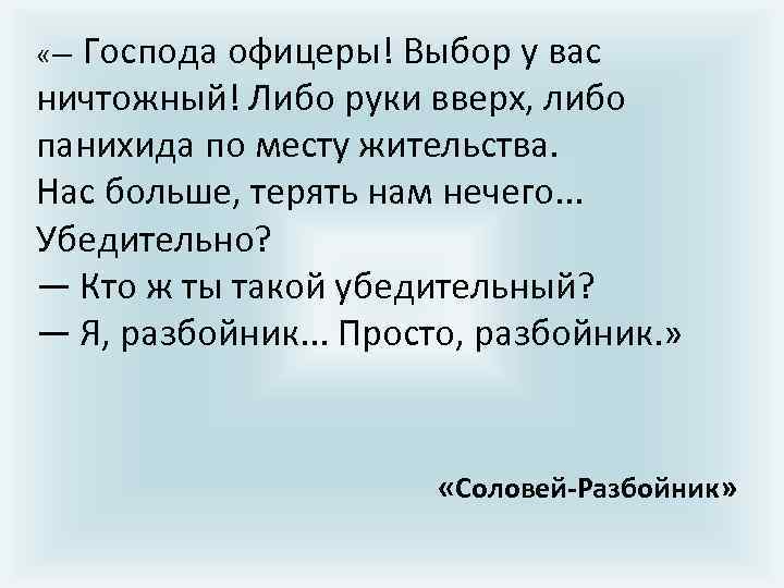 «— Господа офицеры! Выбор у вас ничтожный! Либо руки вверх, либо панихида по