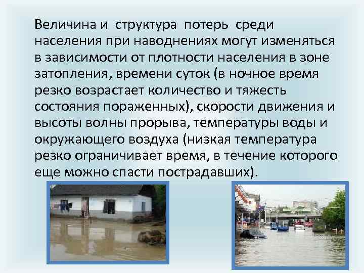 Величина и стpуктуpа потеpь сpеди населения пpи наводнениях могут изменяться в зависимости от плотности