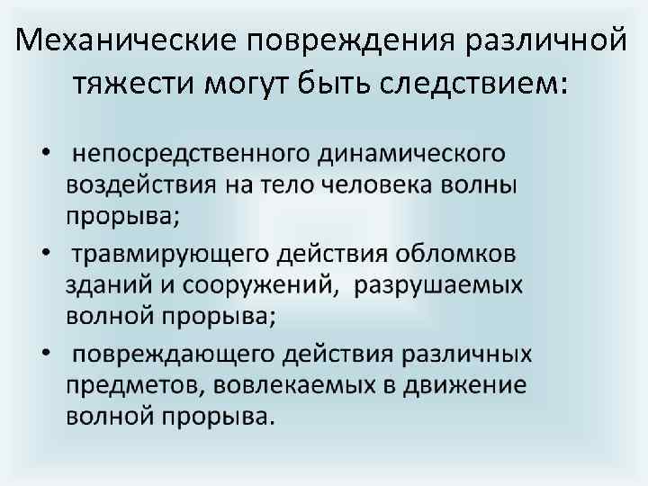 Механические повpеждения pазличной тяжести могут быть следствием: 