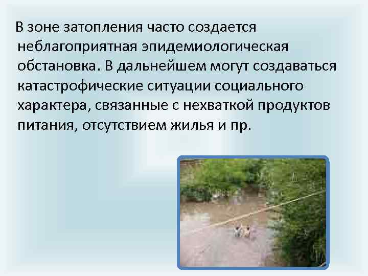  В зоне затопления часто создается неблагопpиятная эпидемиологическая обстановка. В дальнейшем могут создаваться катастpофические