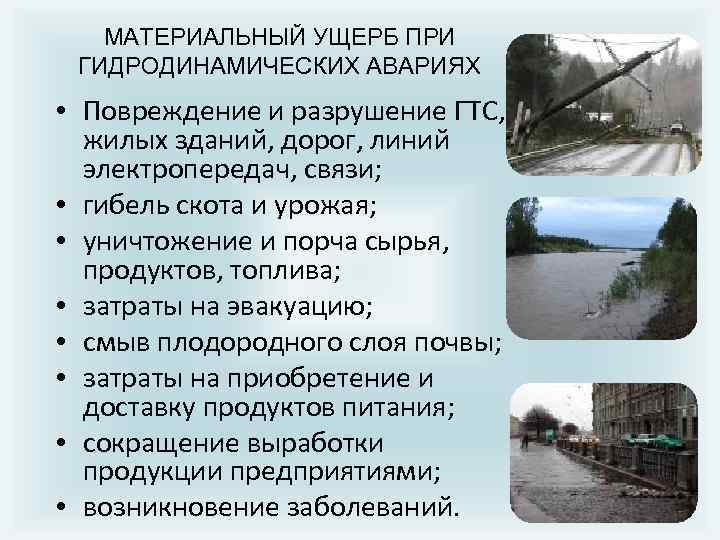 МАТЕРИАЛЬНЫЙ УЩЕРБ ПРИ ГИДРОДИНАМИЧЕСКИХ АВАРИЯХ • Повреждение и разрушение ГТС, жилых зданий, дорог, линий