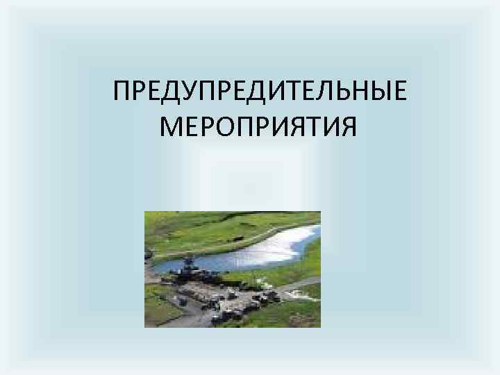 ПРЕДУПРЕДИТЕЛЬНЫЕ МЕРОПРИЯТИЯ 