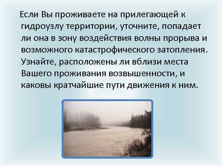  Если Вы проживаете на прилегающей к гидроузлу территории, уточните, попадает ли она в