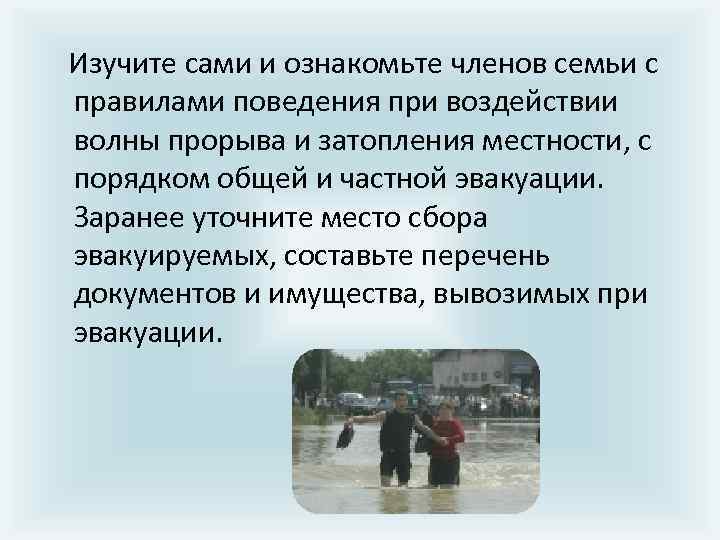  Изучите сами и ознакомьте членов семьи с правилами поведения при воздействии волны прорыва
