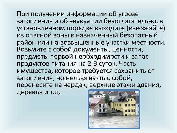  При получении информации об угрозе затопления и об эвакуации безотлагательно, в установленном порядке