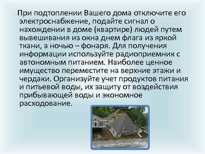  При подтоплении Вашего дома отключите его электроснабжение, подайте сигнал о нахождении в доме