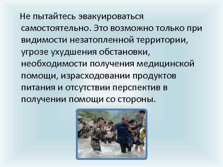  Не пытайтесь эвакуироваться самостоятельно. Это возможно только при видимости незатопленной территории, угрозе ухудшения